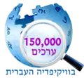 150 000 articles on the Hebrew Wikipedia (2013)