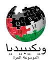 Arabic Wikipedia logo displayed in solidarity with the Gaza Strip during the ongoing Israel–Hamas war (2023–present)